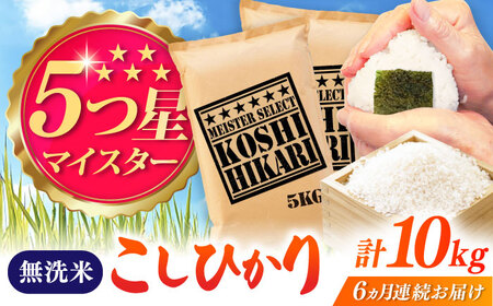 【全6回定期便】令和7年産 こしひかり 無洗米 10kg（5kg×2袋） / 定期便 / 佐賀県 [41ANAD046]