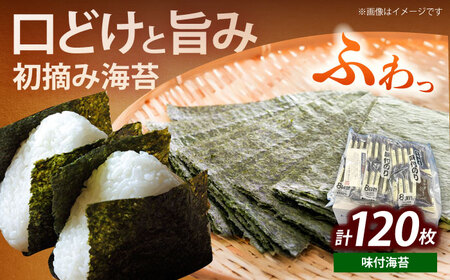 初摘み限定 福岡有明のり 味付海苔 6切5枚×24P海苔 のり ノリ おかず ごはん [ABEI014]