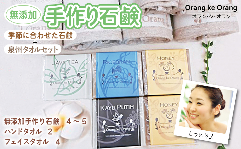 無添加手作り石鹸付泉州タオルセット春夏秋冬〜季節に合わせた石鹸をお届けします〜【せっけん 日用品 お風呂 入浴 バス 固形石鹸 手作り 人気 大阪 泉佐野 大阪府 泉佐野市】