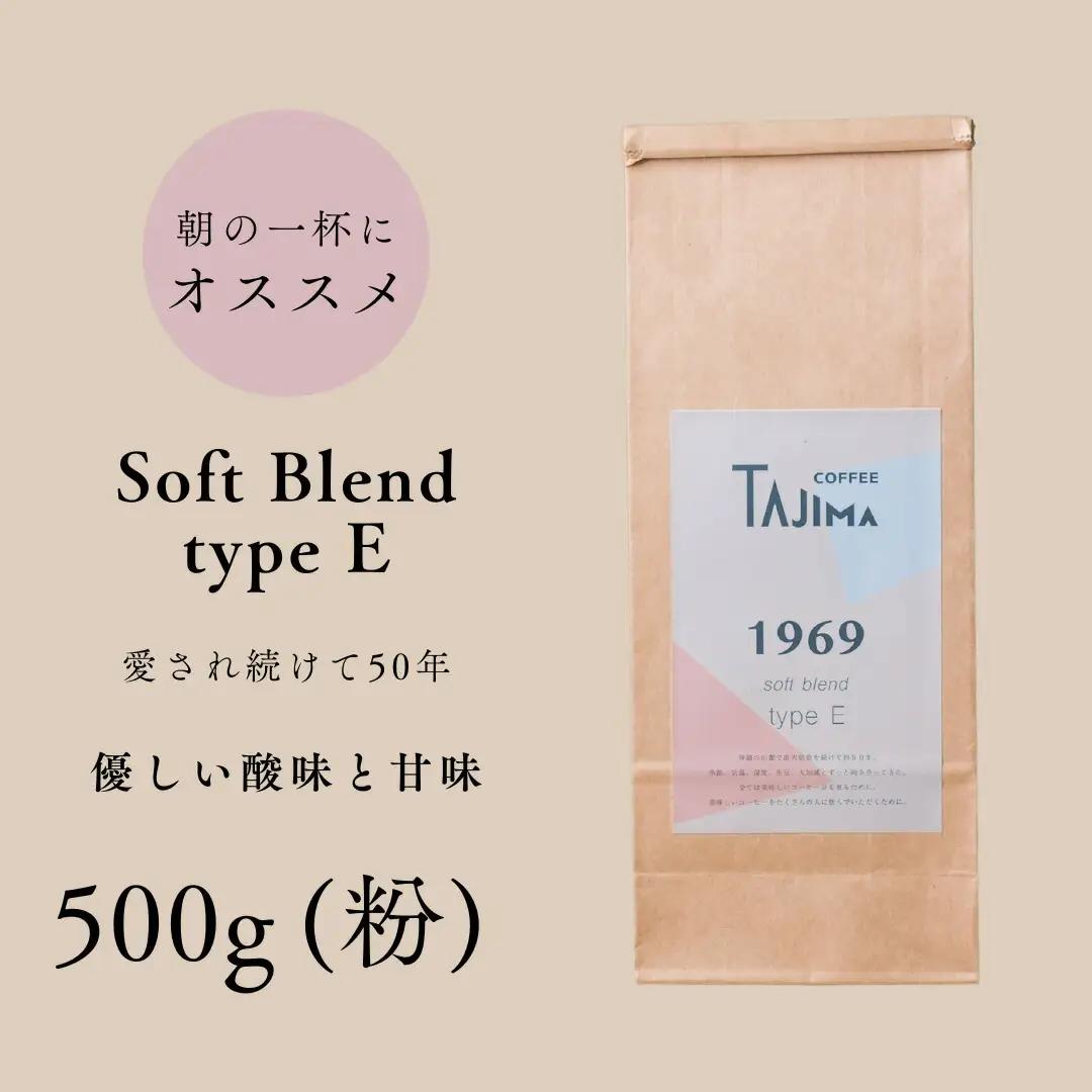 但馬東洋珈琲 コーヒー粉 中挽き soft blend type E 500g