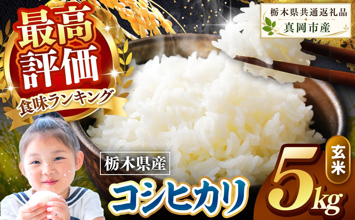 栃木県産 こしひかり 玄米 5kg 2026年 先行予約 新米 | 栃木県 矢板市 こしひかり 5kg | 11600円