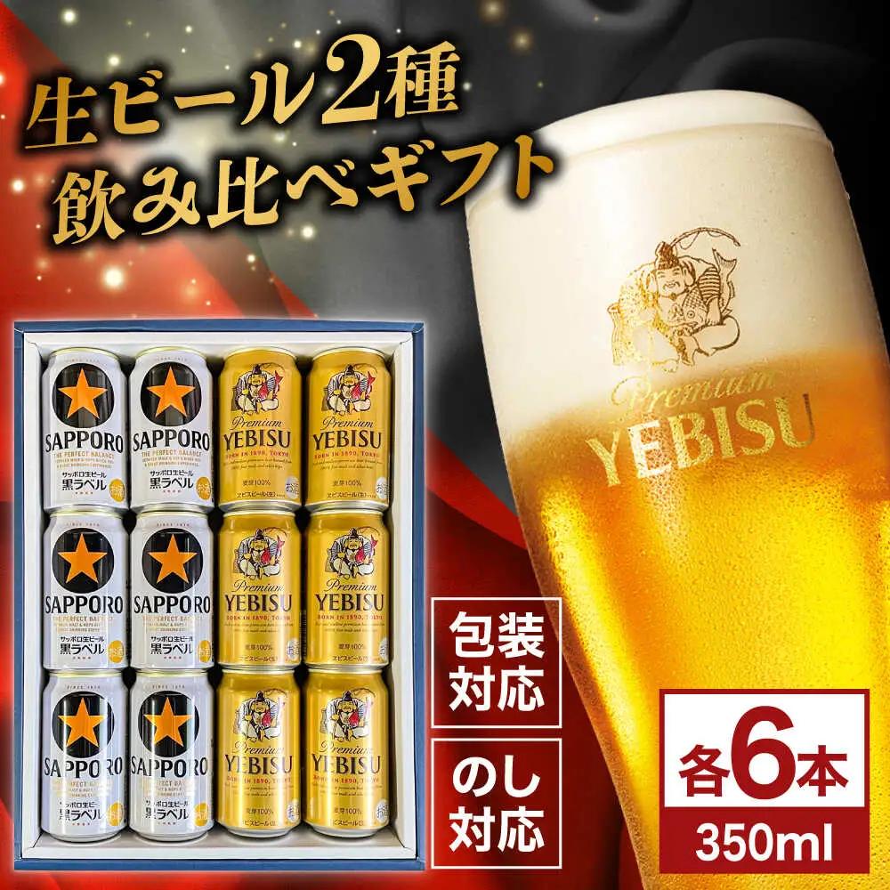 【お中元対象】サッポロ黒ラベル ヱビスビール 飲み比べ 350ml×12本 日田市 缶ビール [AREY011]