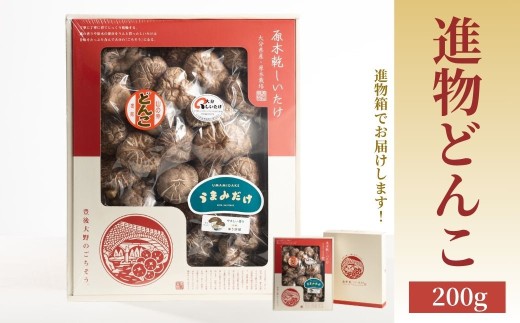 椎茸 進物どんこ椎茸 200g | 椎茸 乾椎茸 干椎茸 どんこ椎茸 原木椎茸 しいたけ シイタケ 大分県産 原木栽培 椎茸 化粧箱入り どんこ 贈答用 国産 九州 大分県 送料無料 津久見市