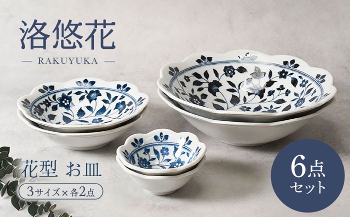 
                  【美濃焼】洛悠花 らくゆうか 花型 5.0浅鉢 ＆ 大鉢 & 3.3小鉢 各2点 合計6点 セット【カネ定製陶】 ボウル 花柄 食器セット [MEI289]
                