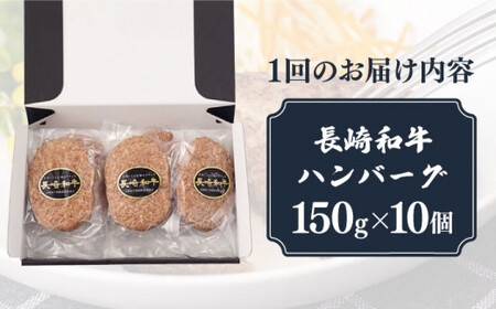 【12回定期便】【肉汁じゅわ～】 長崎和牛 ハンバーグ （150g×10個）《小値賀町》【有限会社長崎フードサービス】[DBL017] 肉 和牛 黒毛和牛 時短 BBQ キャンプ 贅沢 [DBL017