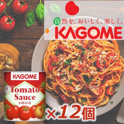 ふるさと納税 新発田市 カゴメ　トマトソース840g缶×12個