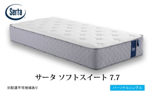 [№5895-0707]マットレス 寝具 ドリームベッド サータソフトスイート 7.7 パーソナルシングル