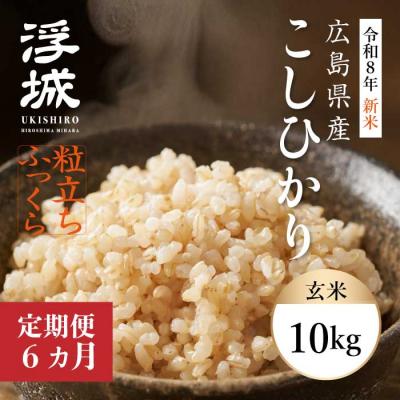 ふるさと納税 三原市 【令和8年新米】《6か月定期便》みはら高原米 浮城こしひかり玄米10kg[220-088]