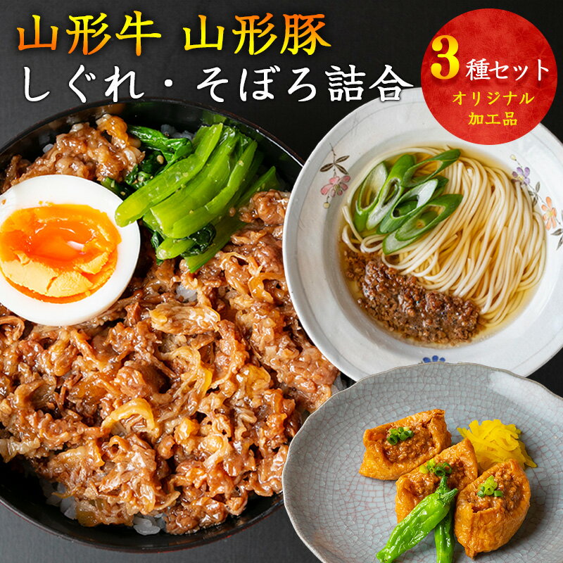【ふるさと納税】〈食卓の小鉢に〉 山形牛そぼろ・しぐれ煮と山形豚そぼろ 惣菜3種セット 【厳選素材のみ】 ／ お取り寄せ 個包装 小分け ご当地 加工品 おかず 弁当 便利 冷凍 グルメ 和食 和牛 牛肉 豚肉 ご当地豚 お肉屋さん