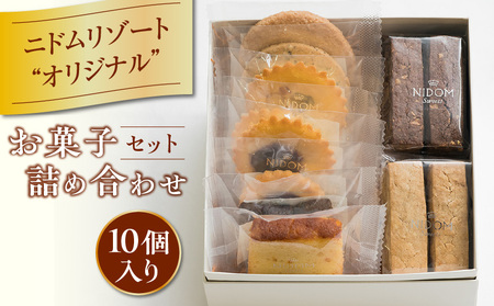 ニドム オリジナル お菓子 詰め合わせ セット （ 10個 ） T067-005-01 スイーツ