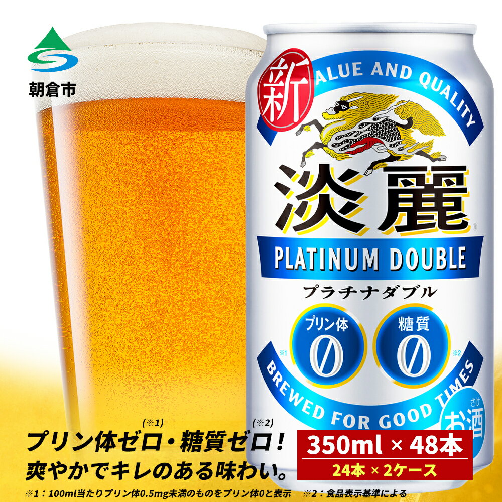 キリン 淡麗 プラチナダブル 350ml（48本）24本×2ケース プリン体0×糖質0 福岡工場産 ビール キリンビール　【お酒 アルコール 酵母 抑制 発酵制御技術 飲みごたえ 爽快 キレ ビール工場 プリン体0 糖質0 ギフト 贈答品】