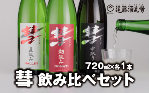 
[No.5657-3564]彗-シャア-飲み比べセット 720ml×3本 長野県産美山錦【短冊のし対応】《株式会社遠藤酒造場》
