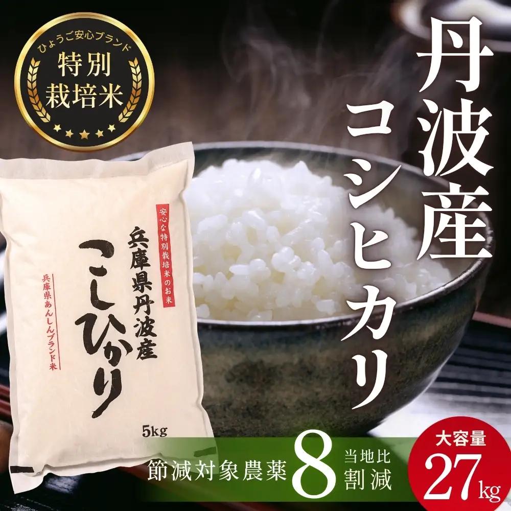 コシヒカリ〈スピード発送〉新米 丹波コシヒカリ〈低農薬 80%減〉特別栽培米 27kg コシヒカリ