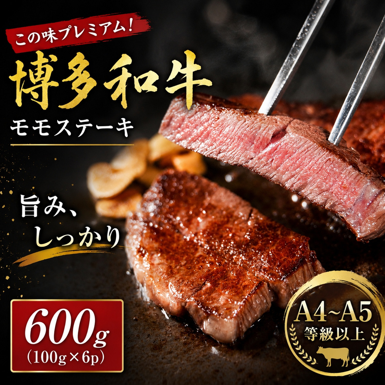 この味プレミアム！【A4～A5】博多和牛モモステーキ 600g (100g×6p) | 牛肉 ブランド牛 国産 和牛 福岡 博多  BBQ CP066b 600g