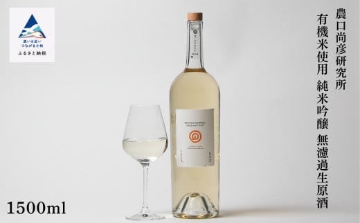 
            農口尚彦研究所 有機米使用 純米吟醸 無濾過生原酒 1500ml × 1本 【12/23までのご入金で年内配送】 純米吟醸酒 日本酒 有機米 五百万石 お酒 贈答品 お中元 お歳暮 ギフト 小松市 石川県 北陸
          