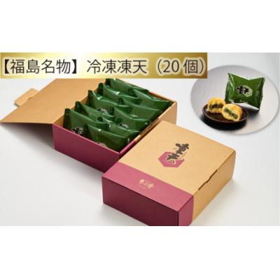 ふるさと納税 桑折町 【福島名物】凍天(20個) / お菓子 凍み餅 よもぎ 福島県 特産品