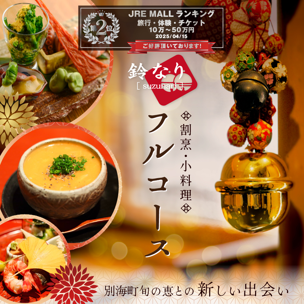 ランキング第2位獲得！【JRE限定】【 四谷三丁目 日本料理 】 鈴なり 7年連続 一つ星 の 名店 「 別海町 旬の特別コース 」 お食事券 2名様 【CC0000020】（ 食事券 食事 お食事券 食事チケット 和食 日本料理 東京都 東京 ）