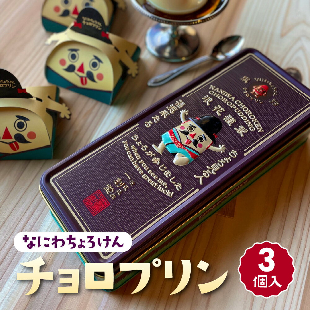 【ふるさと納税】【プリン】チョロプリン 缶プリン レトロプリン 手作り 昔懐かし 卵 カラメルソース ビター 室温保存 長期保存 加圧加熱殺菌 ちょろけん 大阪 なにわ ゆるキャラ ギフト 送料無料 大阪市 大阪府