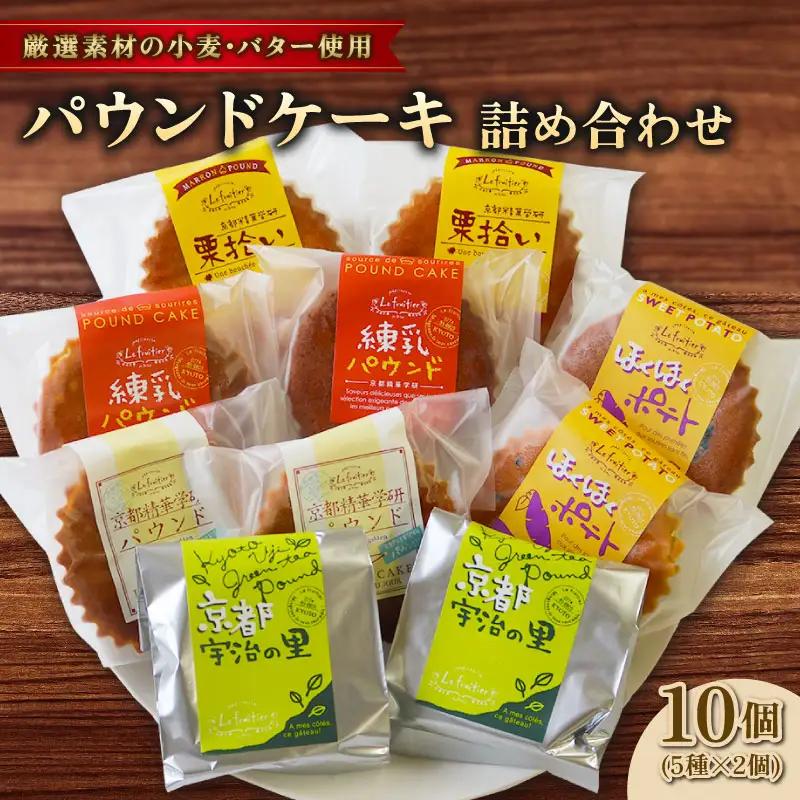 パウンドケーキ 5種 セット 計10個 お菓子 洋菓子 パウンドケーキ