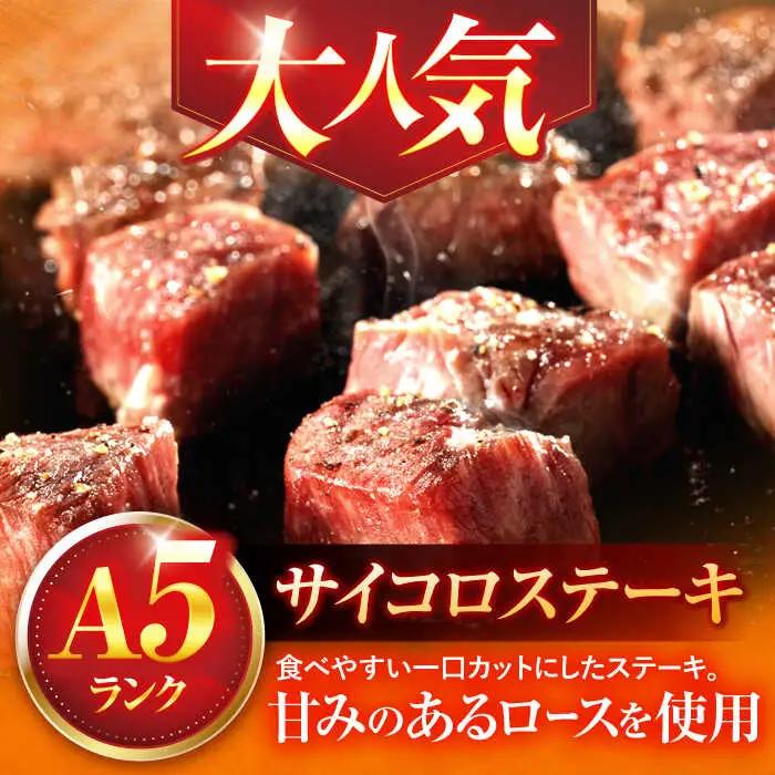 牛肉ステーキ A5 サイコロステーキ 130ｇ×3 [OCH018]