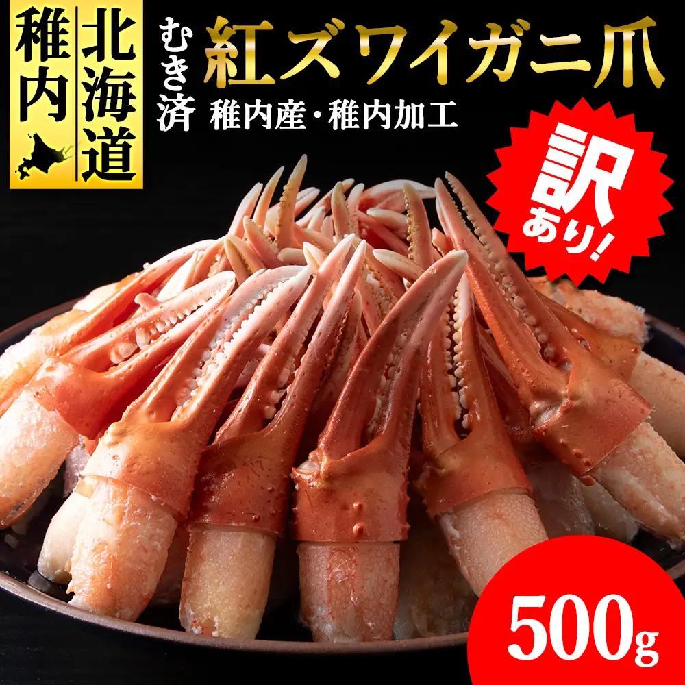 【訳あり】むき済 紅ズワイガニ爪 500g 海鮮