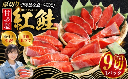 8月発送  厚切り紅鮭一尾 9切れ 旨味抜群！！ 甘塩紅鮭半身 切り身 北海道 釧路 ふるさと納税 鮭 紅鮭 サケ さけ 切身 冷凍 甘塩 魚 魚介 海鮮 海産物  F4F-5414