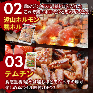 遠山 ホルモン やみつき セット | ジビエ 肉 ホルモン 豚 鶏 もつ 味付 長野県 飯田市