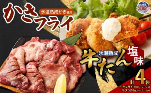 牛たん 塩味 ＆ かきフライセット（各2パック）　 4821397