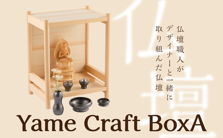Yame Craft Box A コンパクト 仏壇 モダン 213-003