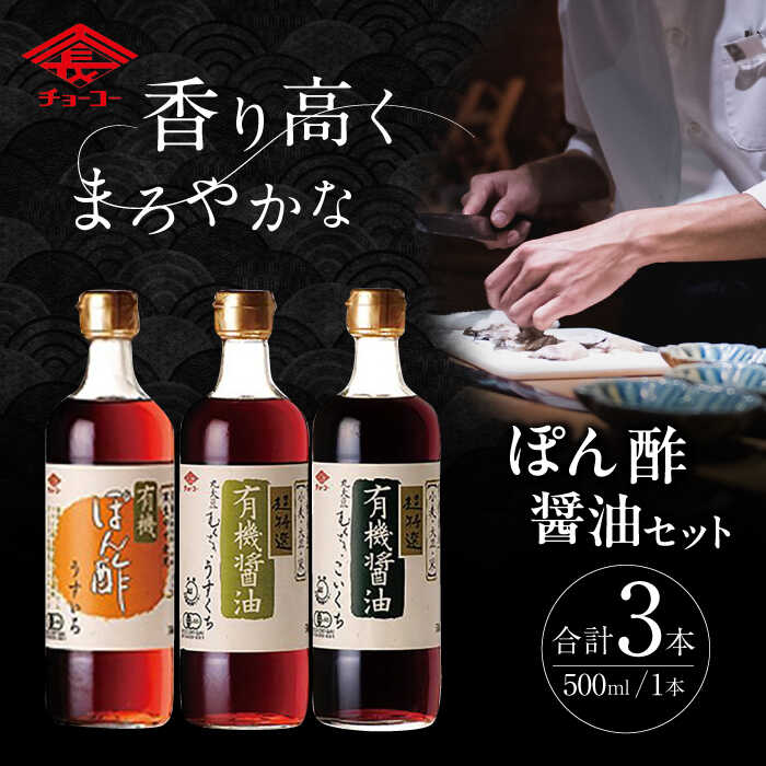 【ふるさと納税】有機 醤油 ぽん酢 セット 大村市 チョーコー醤油株式会社[ACYY003]