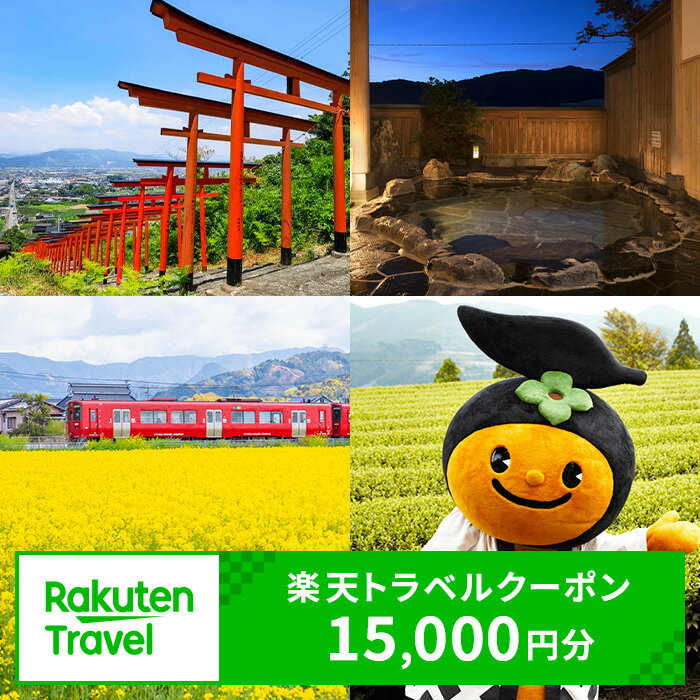 【ふるさと納税】福岡県うきは市の対象施設で使える楽天トラベルクーポン寄附額50,000円 旅行 宿泊 観光 ビジネス 出張 旅館 ホテル 宿泊券