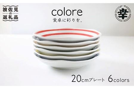 【波佐見焼】colore（コローレ） 20cm プレート 6色セット 食器 皿 【奥川陶器】 [KB26] 波佐見焼