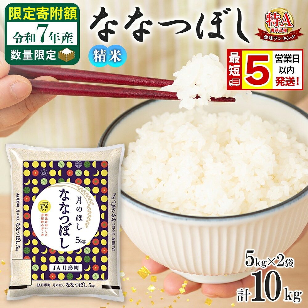 【ふるさと納税】【楽天限定寄附額】 米 ななつぼし 【 限定寄附額 最短 5営業日以内発送 】 令和7年産 北海道 月形町産 10kg (5kg×2袋) 白米 お米 こめ コメ おこめ 最短配送 特A 北海道産 米　お届け：5営業日～7営業日以内で準備整い次第順次発送