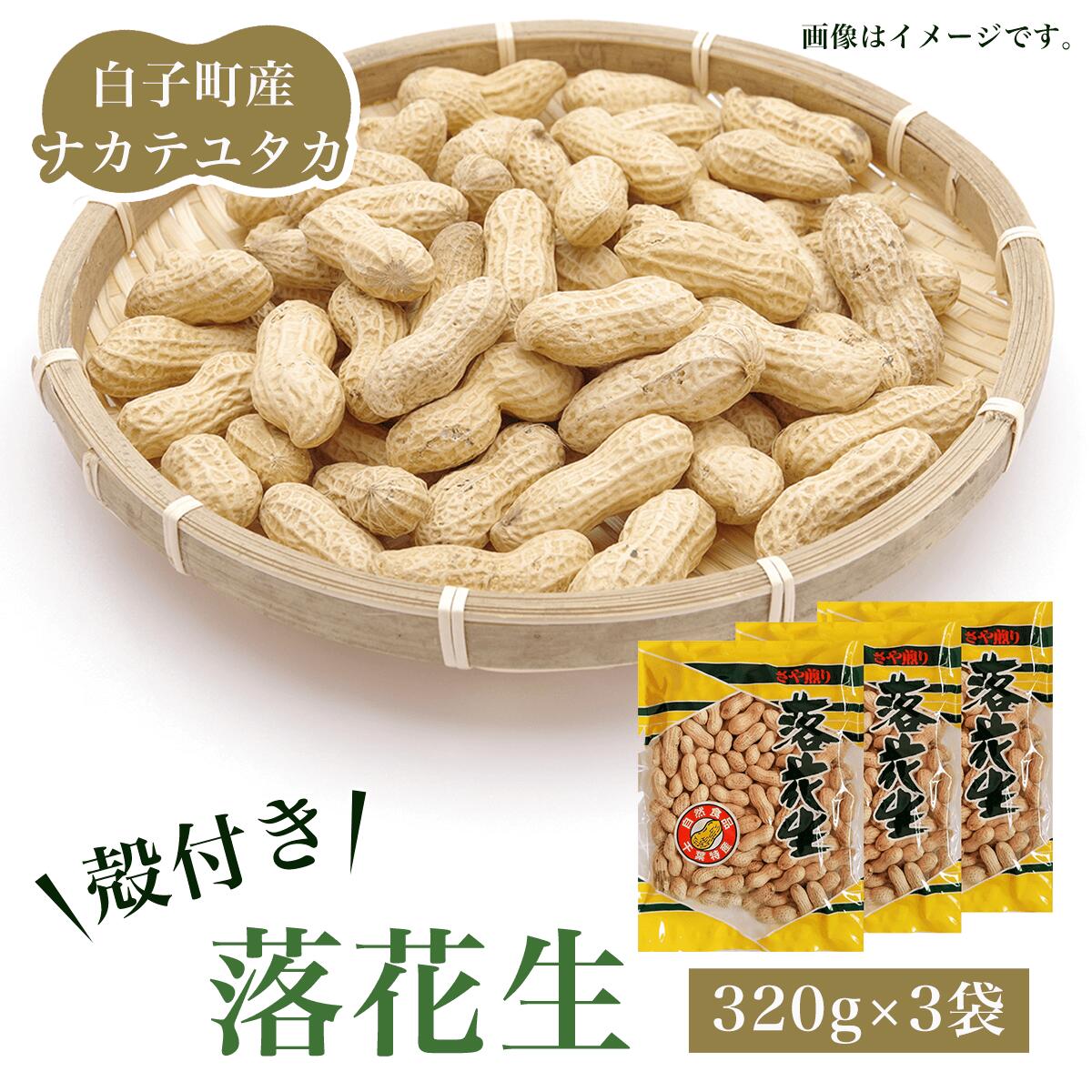 【ふるさと納税】白子町産ナカテユタカ 殻付き落花生 320g×3袋（A） ふるさと納税 落花生 落花 殻付き ナカテユタカ 3袋 千葉県 白子産 ピーナッツ バター 千葉県 おやつ コーヒー 年越し おせち 手土産 送料無料 SHJ001