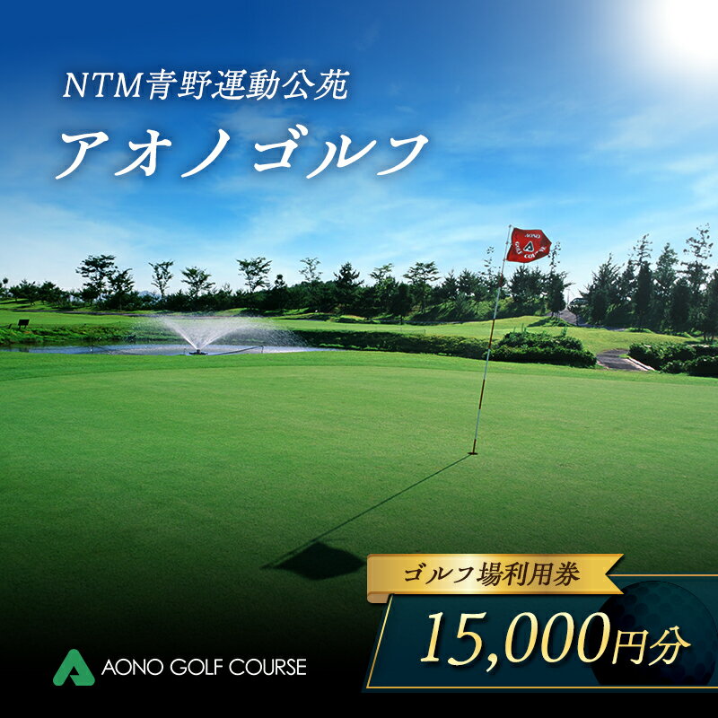 【ふるさと納税】NTM青野運動公苑 アオノゴルフコース プレー割引券 15,000円分[ ゴルフ プレー券 兵庫県 加西市 ]　 ゴルフ場利用券 社会人 大人 趣味 スポーツ 戦略性豊か 18ホール ゴルフ場割引券