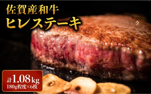 「佐賀産和牛」ヒレステーキ 計1.08kg (180g程度×6枚) ／ ヒレ 佐賀 佐賀県 黒毛和牛 国産 霜降り 焼肉 ステーキ 厚切り 柔らか ビーフ ギフト 贈り物 プレゼント 贈答用 お中元 厳選 ふるさと納税 牛肉 お歳暮 大町