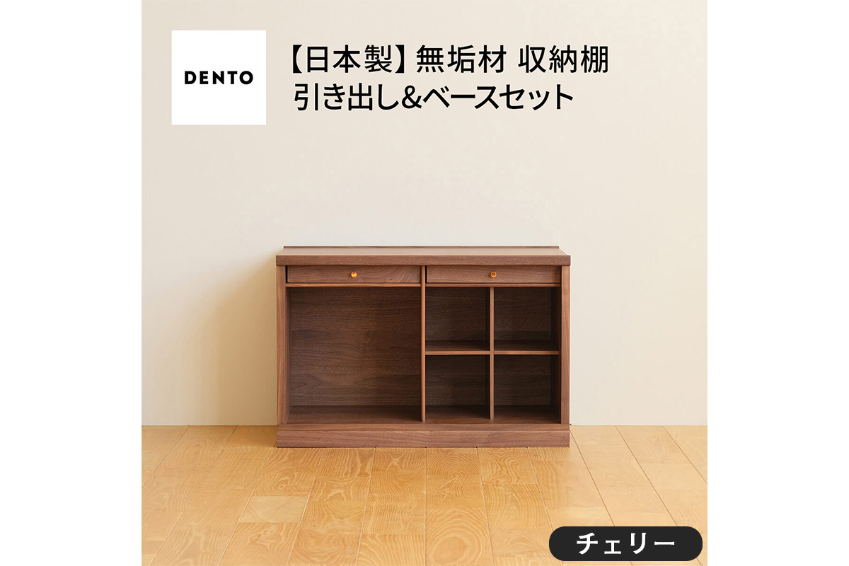 府中家具　COCCO Unit C+引き出し+ベースセット　チェリー
