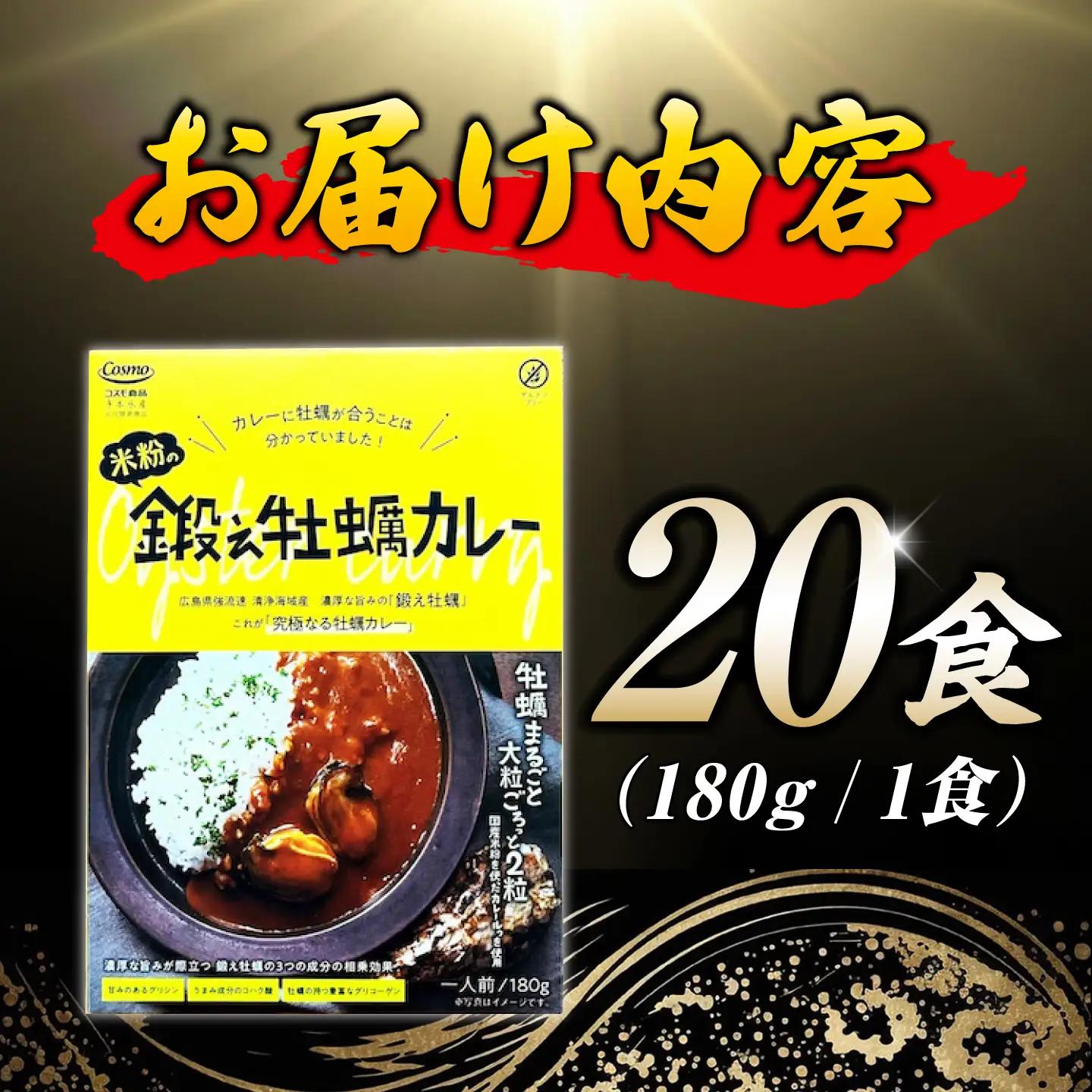 カレー 米粉の鍛え牡蠣カレー 180g×20個[XAE072]