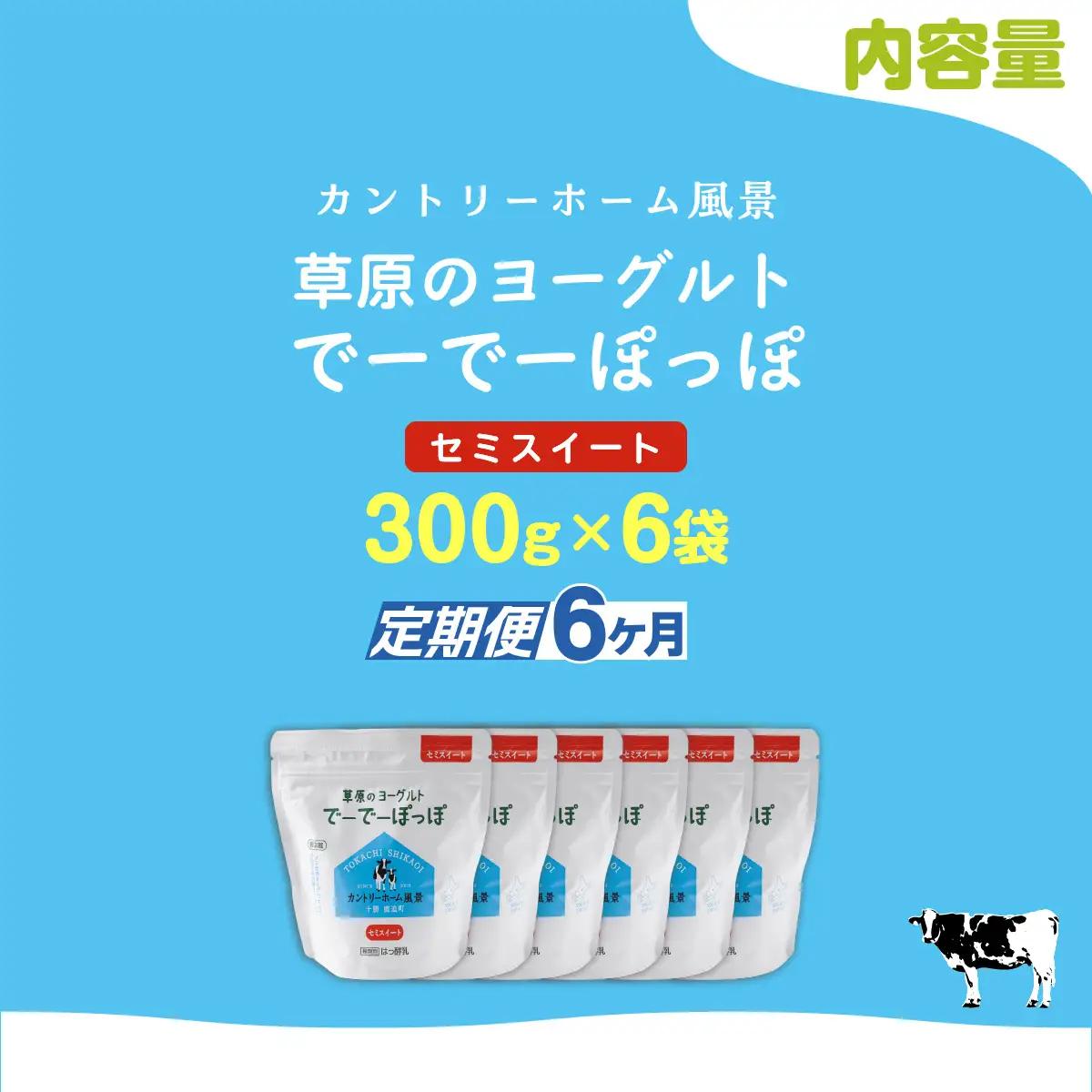 【定期6ヶ月】セミスイート 草原のヨーグルト でーでーぽっぽ 300g ×6 SKB145