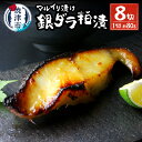 【ふるさと納税】 銀鱈 ぎんだら 魚 粕漬け 冷凍 焼津 約80g×8切 天然 無添加 72時間熟成 マルイリ漬け お弁当に おかずに a10-795