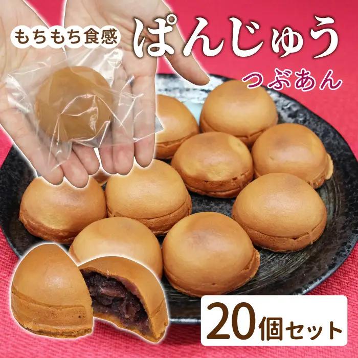 お茶菓子に最適  ぱんじゅう つぶあん 20個入り 和菓子 あんぱん ぱんまんじゅう あんこ 小豆 粒あん