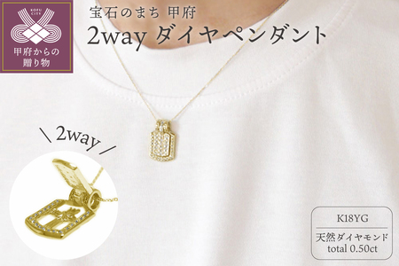 K18イエローゴールド「2WAY」高級ダイヤペンダント【54525-2】
