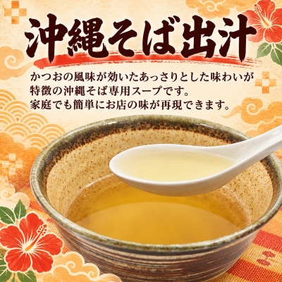 【与那覇食品】沖縄そば6食セット(麺・出汁のみ)