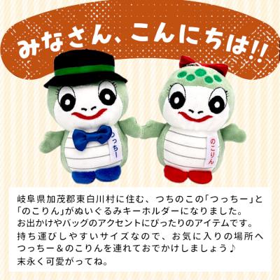 ふるさと納税 東白川村 つちのこフェスタ実行委員会公認キャラクター つっちー&のこりん ぬいぐるみキーホルダー(ペア) |  | 01