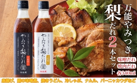 万能やみつき梨だれ2本セット（340ml×2本） 焼肉 たれ 焼き肉 たれ