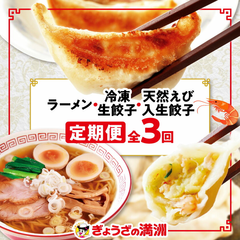 【ふるさと納税】【毎月定期便】「ぎょうざの満洲」生餃子&食べ比べ2種&ラーメンセット全3回_ 餃子 ラーメン ぎょうざ セット 生餃子 冷凍 ぎょうざの満州 食べ比べ 自家製 人気 おすすめ 送料無料 お取り寄せ 便利 簡単調理 定期便 【配送不可地域：離島】【4056655】