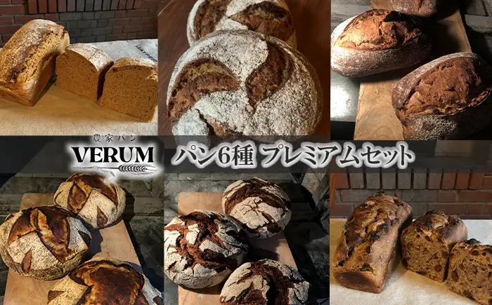 薪窯パン 有機古代小麦を使用したパン 6種詰め合せ VERUM プレミアムセット 【 農家パン VERUM 】 ／ パン ぱん ブレッド ベーカリー 古代小麦 薪窯 薪窯焼き 薪窯焼 石窯パン 石窯 