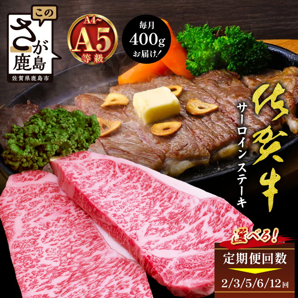 【ふるさと納税】【定期便】A5A4等級 高級ブランド 佐賀牛【サーロインステーキ 200g×2枚｜毎月配送 2回・3回・5回・6回・12回】厳選黒毛和牛｜とろける霜降り 高級ステーキ｜贈答・ギフト対応可｜国産 牛肉 肉｜佐賀県鹿島市 送料無料 F-88