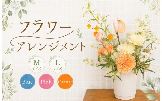 
                  花 アレンジメント M L 青 ピンク オレンジ フラワー フラワーアレンジメント 生花 おしゃれ 雑貨 ナチュラル ギフト プレゼント 香川県 丸亀市
                