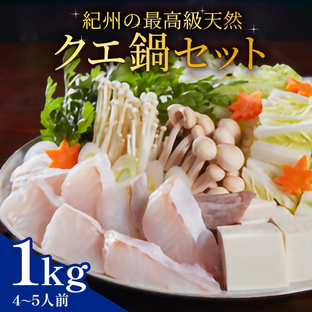 紀州の最高級天然クエ鍋セット 1kg《4から5人前》